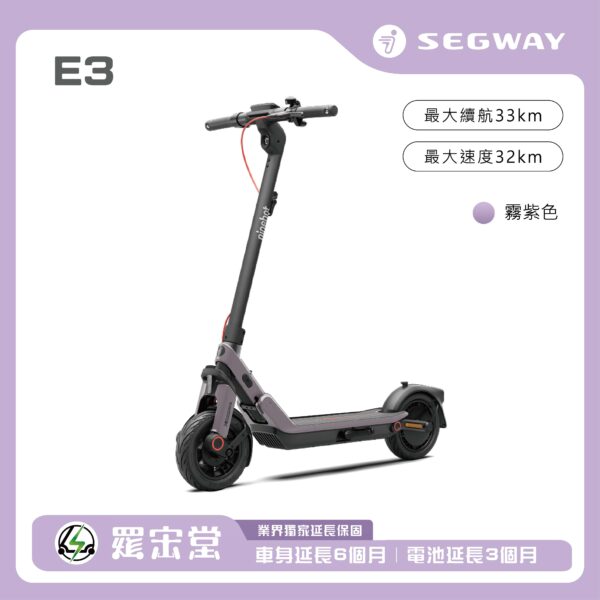 電動滑板車 – E3 紫色 (預購排單)