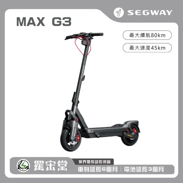 電動滑板車 – Max G3(預購接單)